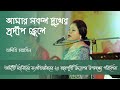 আমার সকল দুখের প্রদীপ জ্বেলে | Amar Shokol Dukher Prodip Jele | Celebrating 20 Years of Adity Mohsin