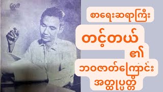 စာရေးဆရာကြီး တင့်တယ် ​၏ ဘဝဇာတ်ကြောင်း အတ္ထုပ္ပတ္တိ