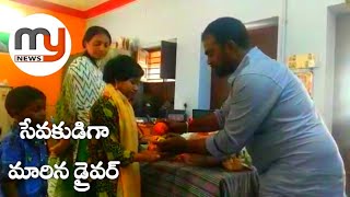 ప్రాణాలు కాపాడిడే అంబులెన్స్ డ్రైవర్ పేదలకు సేవ చేస్తానంటున్నాడు...  - Mynews