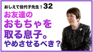 友達のおもちゃを取る息子。やめさせるべき？教えて佳代子先生【32】