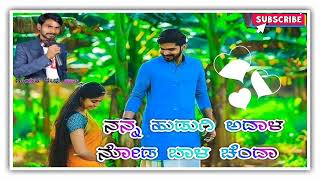 ನನ್ನ ಹುಡುಗಿ ಅದಾಳ ನೋಡೊ ಬಲು ಚೆಂದಾ 🌷🎧ಗಾಯಕ ದೇವು ಹನುಮಸಾಗರ 🎻🎧