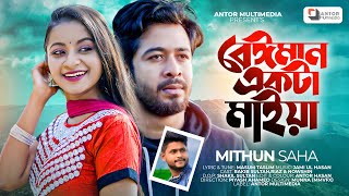 বেইমান একটা মাইয়া |  Mithun Saha | Beiman Ekta Maiya | Bangla New Sad Song 2022