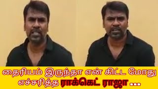 கொந்தளித்த ராக்கெட் ராஜா | rocket Raja latest speech...