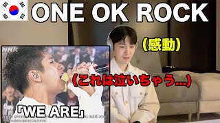 ONE OK ROCK「We are」を初めて聞いた韓国人のリアクション