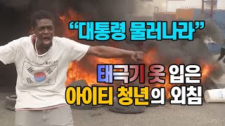 [세상만사] 세계 최빈국 아이티 시위에 등장한 태극기 / YTN