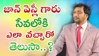 జాన్ వెస్లీ గారు సేవ లోకి ఎలా వచ్చారో తెలుసా ..?#drjohnweslyinspirationalmessage.