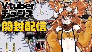 【気になるあの子を狙え！】Vtuberチップス開封配信