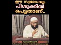 ഈ സ്വഭാവവും പിശുക്കിൽ പെട്ടതാണ്.. പണത്തിന്റെ കാര്യത്തിൽ മാത്രമല്ല പിശുക്ക് ഉള്ളത്.സ്വലാഹുദ്ധീൻ ചുഴലി