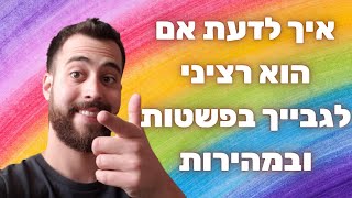 איך לדעת אם הוא רציני לגבייך בפשטות ובמהירות | 5 סימנים ברורים | תכנסי ותהיי בהלם | מדהים ופשוט