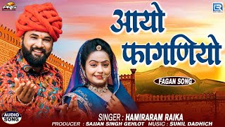 आयो फागणियो | Hamiraram Raika | Rajasthani Fagan Geet 2025 | Aayo Faganiyo | Trending Song