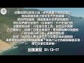 《清晨妥拉》第21週 四 出埃及記 31 13 17 國度禾場事工 一教會 kingdom harvest ministries one church