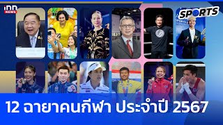 12 ฉายาคนกีฬา ประจำปี 2567 : 30-12-67 | INN Sports