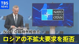 ＮＡＴＯ外相会合 ロシアの不拡大要求を拒否