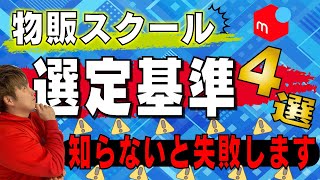 物販スクールに入る必要はある？良し悪しの判断基準は？スクール選定基準４選！これ知らないくて8割に人がお金溶かしてます。【物販副業】