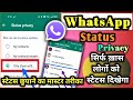 Whatsapp Status Privacy || Whatsapp Status Privacy Only Share With Kya Hota Hai ?