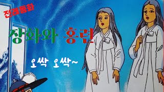 [쌤이 들려주는 동화] 장화와 홍련 ㅣ오싹한 전래동화 ㅣ옛날 이야기