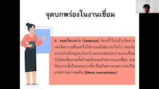 เชื่อมและโลหะแผ่นเบื้องต้น 23/7/64 ข้อบกพร่องบนรอยเชื่อม