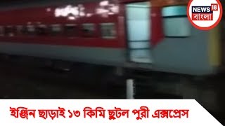 Breaking News| ইঞ্জিন ছাড়াই ছুটল পুরী এক্সপ্রেস