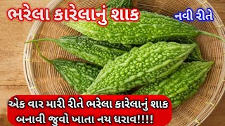 રોજ બનાવીને ખાવ તેવા ભરેલા કારેલા નું શાક | Bharela karela nu shaak | bitter gourd