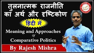 💥 तुलनात्मक राजनीति का अर्थ और दृष्टिकोण |🔥 Meaning and Approaches of Comparative Politics in Hindi