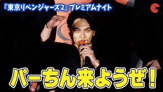 【東リべ】北村匠海、仲間への粋なサプライズが胸アツ！パーちん役・堀家一希が登場『東京リベンジャーズ2 血のハロウィン編』プレミアムナイト