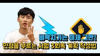 [공부덕후TV] 벼락치기? No!No! 만점을 부르는 시험 범위 3번 학습 계획법