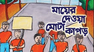 মায়ের দেওয়া মোটা কাপড় । Maer Deya Mota Kapor | স্বরলিপি সহ  ছোটদের গান।