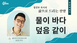 [KCBS 삶으로 드리는 찬양] 물이 바다 덮음 같이| 정진부 목사 | 볼티모어 한인장로교회 122524