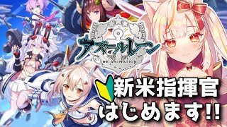 【アズールレーン】新米指揮官🔰艦長生活はじめます！1日目【azurlane】