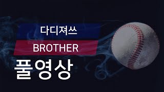 [유니크플레이] 다디져쓰 vs BROTHER BASEBALL TEAM 풀영상 | 11.01 | 챔프베이스볼