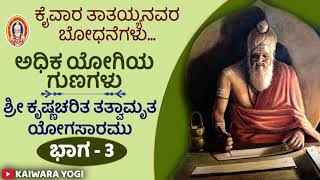 ಯೋಗಿಯ ಗುಣಗಳು||ಕೈವಾರ ತಾತಯ್ಯನವರ ಈ ಪದ್ಯವನ್ನು ಕೇಳಿ||Kaiwara yogi||Kaiwara thathiah||