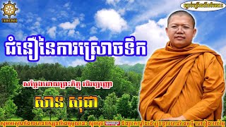 San Sochea, ជំនឿនៃការ​ស្រោចទឹក, សាន សុជា, San sochea [ San sochea 2022 ] Thor Khmer