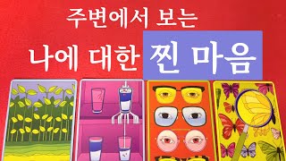 {작두 타로}❤️나의 주변사람들이 보는 정확한 속마음과 나의 인간관계를 속시원히 신점 뺨치듯 읽어드립니다🙏❤️들어오세요👏👏