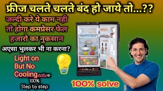 fridge achanak band ho jaaye to kya karna chahie | frige chak chak aawaz kare to kya kare | Fridge |