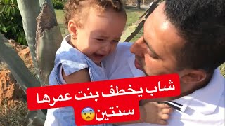 شاب يخطف بنت عمرها سنتين😱😱 (العصابة) محمود الجمل-mahmoud elgamal