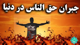 جبران حق الناس در دنیا/ حق الناس چگونه بخشیده می شود؟