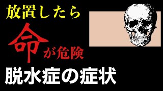 【危険】命を奪う脱水症のサイン。この３つだけは見逃さないで下さい。