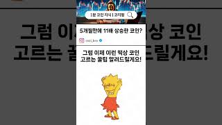 100만원을 1,100만원으로 만들어준 코인이 있다?