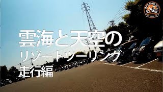 【ツーリング】走行動画。総勢40台参加、梅雨前最後の雲海と天空のリゾートツーリング(日光霧降高原大笹牧場) - 東京のハーレーダビッドソン東久留米