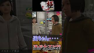 遥がメスキングの女王に⁉ #龍が如く  #龍が如く極  #yakuza  #yakuzakiwami  #ゲーム実況 #yakuza極 #龍が如くスタジオ