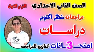 امتحان دراسات للصف الثاني الاعدادي منهج شهر اكتوبر | مراجعة دراسات تانيه اعدادي ترم اول شهر أكتوبر