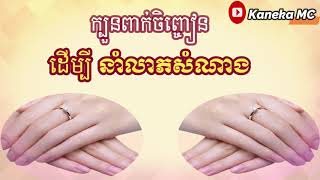 តើគួរពាក់ចិញ្ចៀនម្រាមដៃណា ទើបនាំលាភសំណាង? | Ring Khmer Horoscope | Kaneka MC