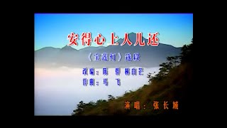 中國戲曲潮劇《安得心上人儿还》演唱：张长城