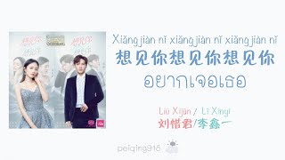 [THAISUB/PINYIN] อยากเจอเธอ (想见你想见你想见你) - Liu Xijun \u0026 Li Xinyi (刘惜君\u0026李鑫一) (Live)