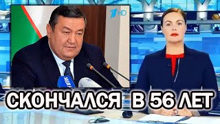 Вице-премьер Узбекистана СКОНЧАЛСЯ СЕГОДНЯ - Уктам Барноев*причина смерти Коронавирус