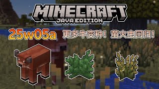 我的世界Java版25w05a更新：更多牛变种！萤火虫回归！