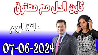 كاين الحل مع الدكتور جمال معتوق حلقة اليوم حلول مجانية 2024-06-07