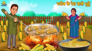 गरीब के रेत वाले भुट्टे | Hindi Kahani | Hindi Moral Stories | Hindi Kahaniya | Hindi Fairy tales