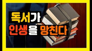 독서가 인생을 망친다 I 책만 읽으면 인생골로 간다