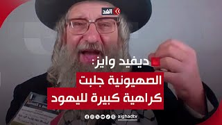 الحاخام ديفيد وايز: الصهيونية الإسرائيلية جلبت كراهية كبيرة لليهود حول العالم